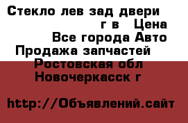Стекло лев.зад.двери .RengRover ||LM2002-12г/в › Цена ­ 5 000 - Все города Авто » Продажа запчастей   . Ростовская обл.,Новочеркасск г.